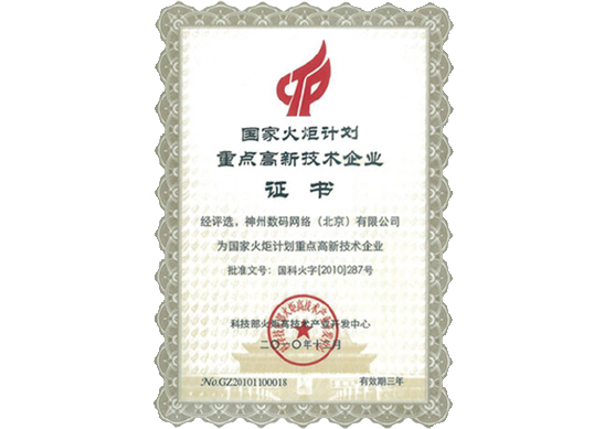 NO钱包官网荣膺“国家火炬计划重点高新技术企业”